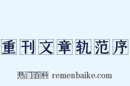 重刊文章轨范序是什么意思的图片